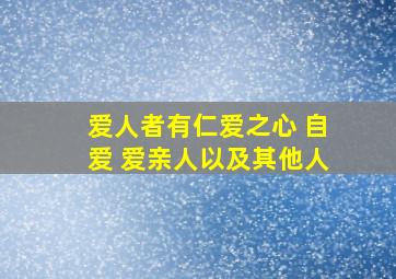 爱人者有仁爱之心 自爱 爱亲人以及其他人